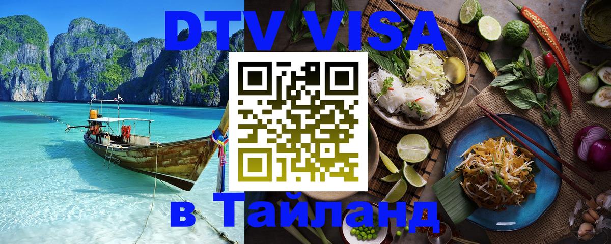 Destination Thailand Visa (DTV виза) 