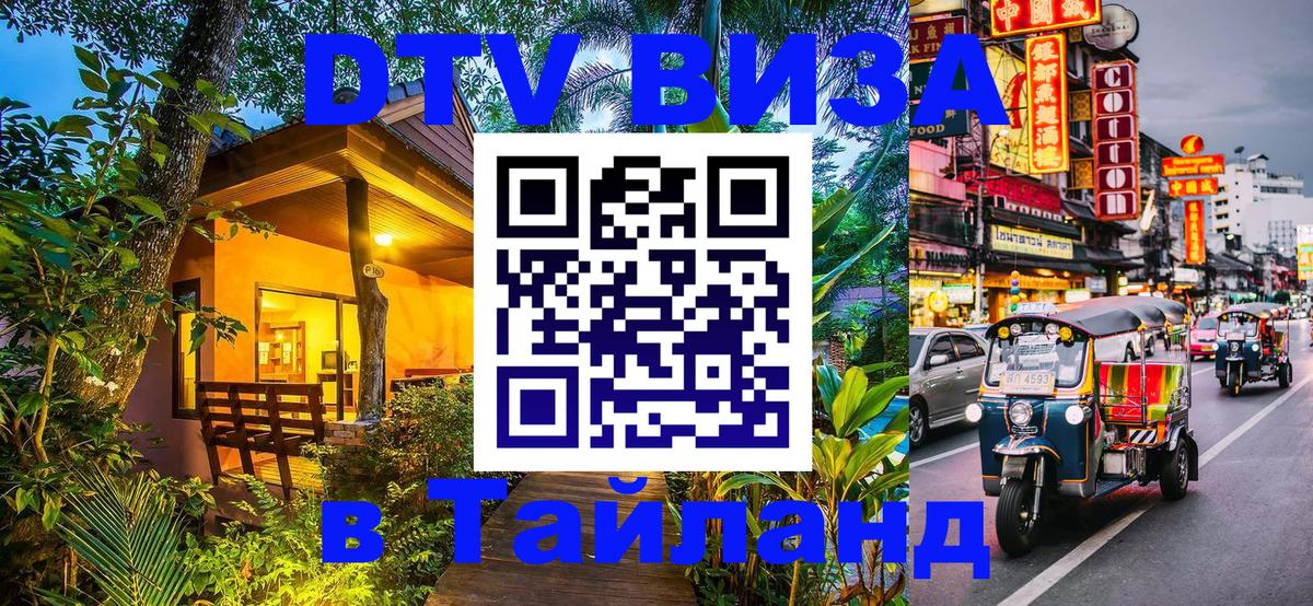 Visa ДТВ Тайланд помощь 